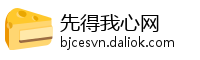 先得我心网